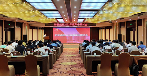 凝心聚力，沉淀再啟程!  和普威視2022年度年中研討會(huì)圓滿落幕