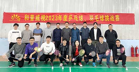 ‘乒’出活力，誰(shuí)“羽”爭(zhēng)鋒——和普威視 2023年度乒乓球、羽毛球挑戰(zhàn)賽圓滿落幕