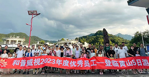 重啟歡樂，再聚活力，致敬未來——記和普威視2023年度優(yōu)秀員工登臨黃山、暢游草原之行