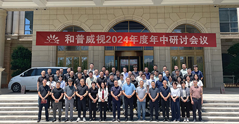 聚焦提速，使命必達(dá) | 和普威視2024年度 年中研討會(huì)圓滿落幕