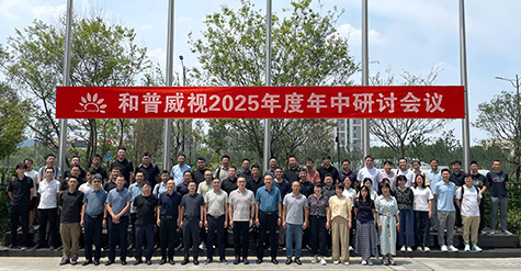拓寬疆域，縱深耕耘——  和普威視年中研討會(huì)圓滿收官，全面部署市場擴(kuò)容戰(zhàn)略