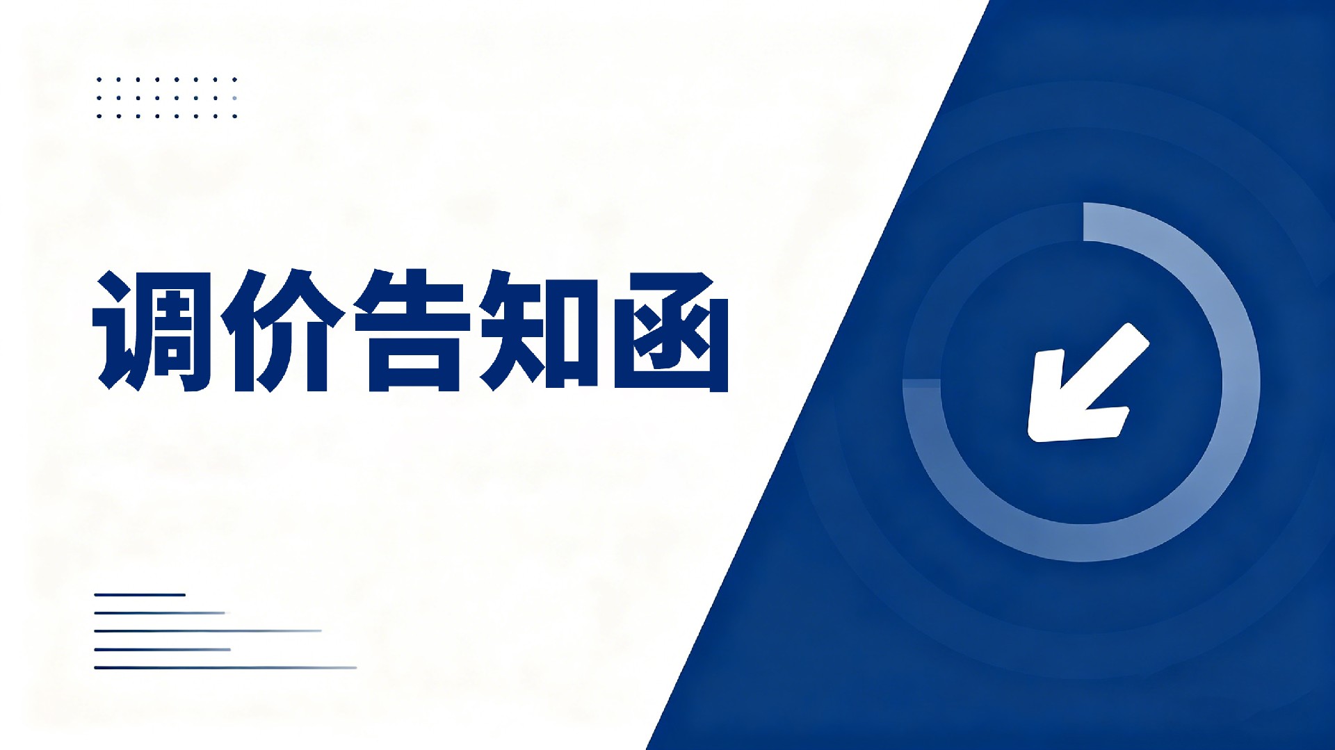 漲價(jià)通知